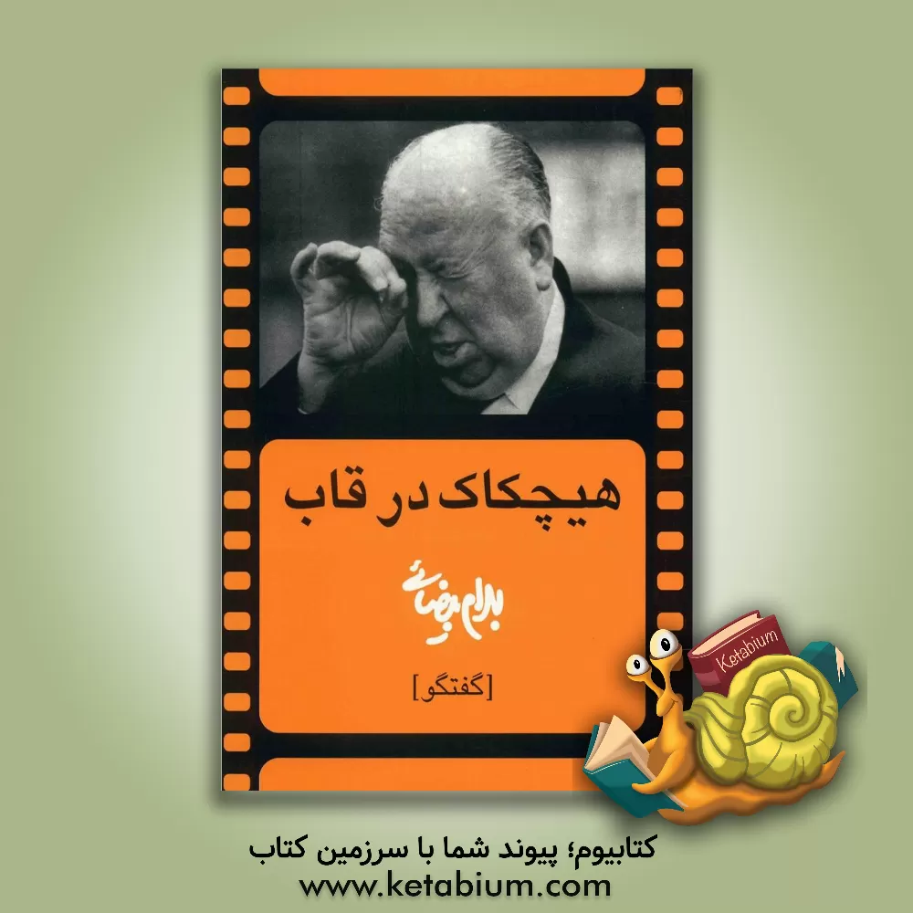 کتاب هیچکاک در قاب |اثر بهرام بیضایی