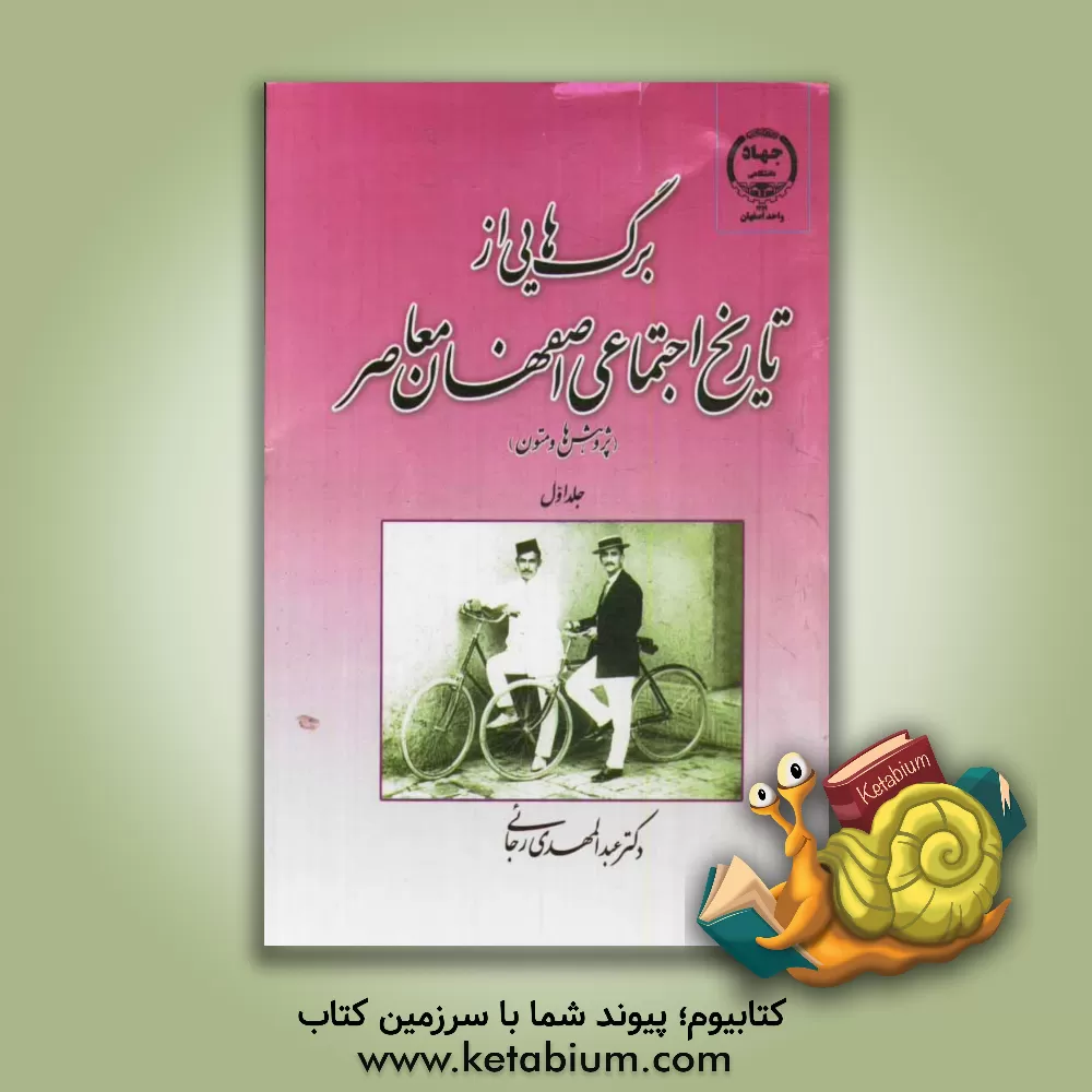 کتاب برگ هایی از تاریخ اجتماعی اصفهان معاصر (پژوهش ها و متون) اثر عبدالمهدی رجایی