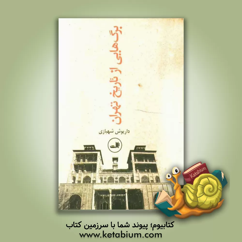 کتاب برگ هایی از تاریخ تهران اثر داریوش شهبازی