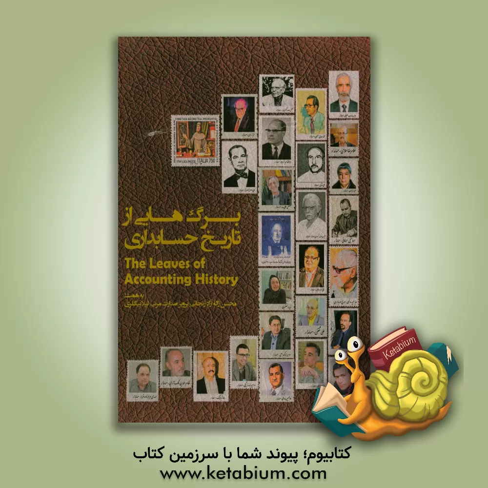 کتاب برگ هایی از تاریخ حسابداری اثر محسن ژاله‌آزادزنجانی