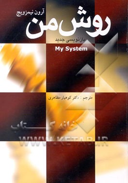 کتاب روش من اثر آرون نیمزوویچ