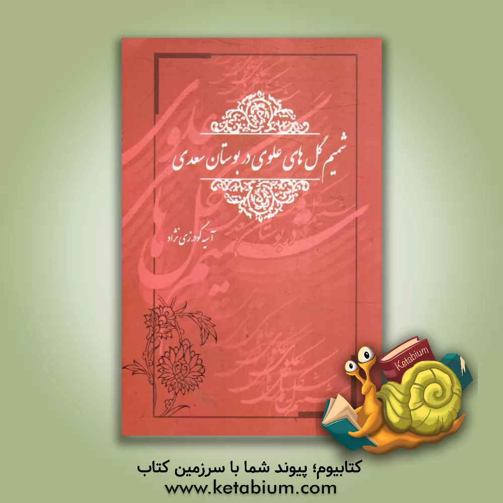 کتاب شمیم گل های علوی در بوستان سعدی اثر آسیه گودرزی‌نژاد