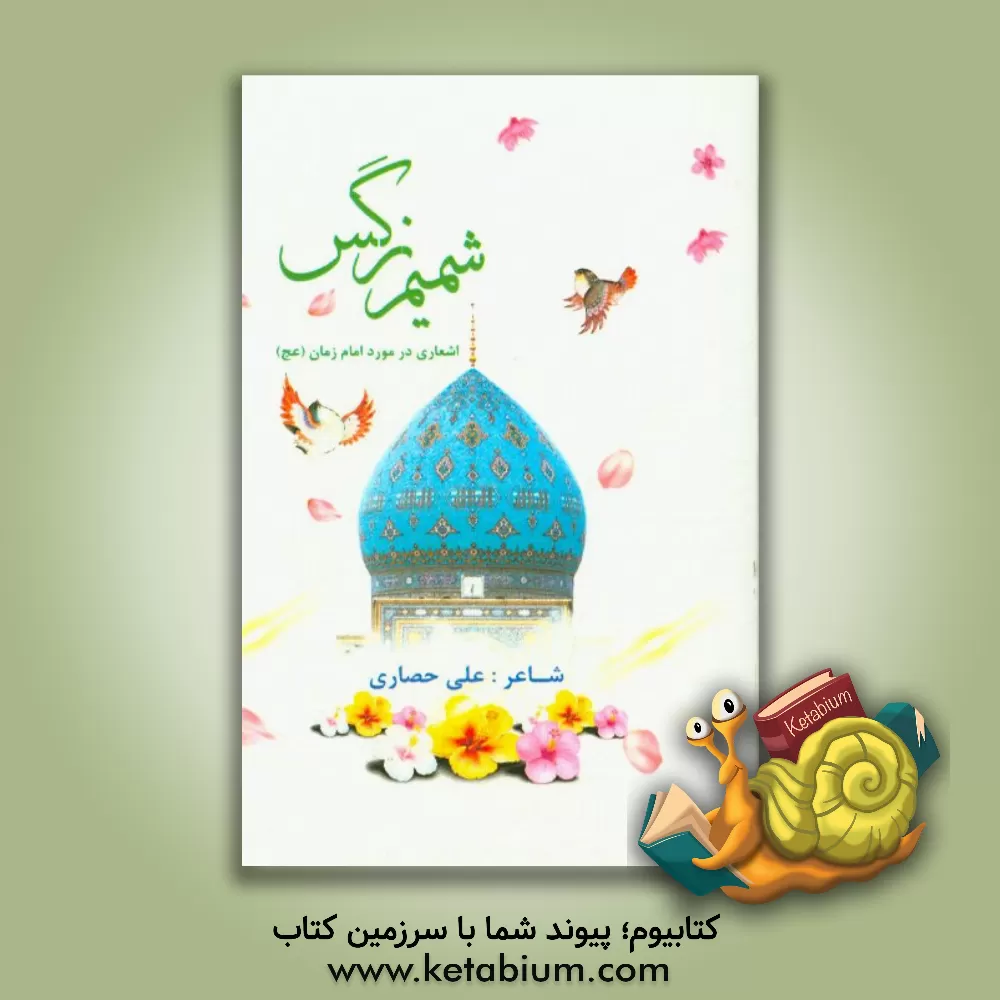 کتاب شمیم نرگس اثر علی حصاری