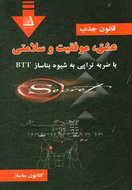 کتاب قانون جذب عشق، موفقیت و سلامتی با ضربه تراپی به شیوه بناساز BTT اثر کتایون بناساز