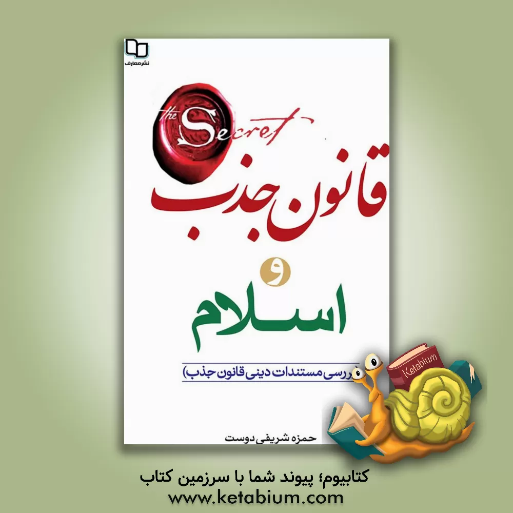 کتاب قانون جذب و اسلام (بررسی مستندات دینی قانون جذب) اثر حمزه شریفی‌دوست