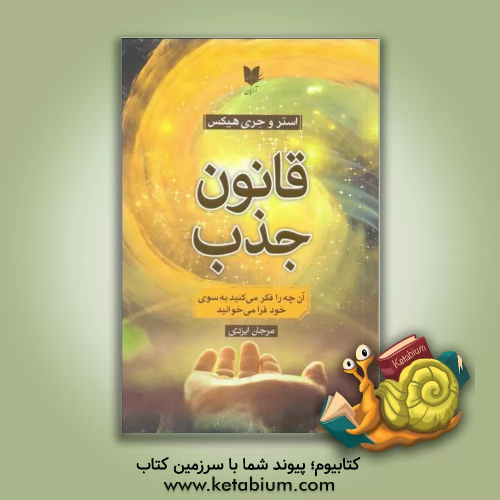 کتاب قانون جذب: آن چه را فکر می کنید به سوی  خود فرامی خوانید اثر استر هیکس