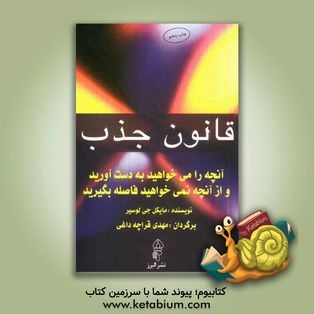 کتاب قانون جذب: آنچه را می خواهید به دست آورید و از آنچه نمی خواهید فاصله بگیرید اثر مایکل‌جی. لوسیر