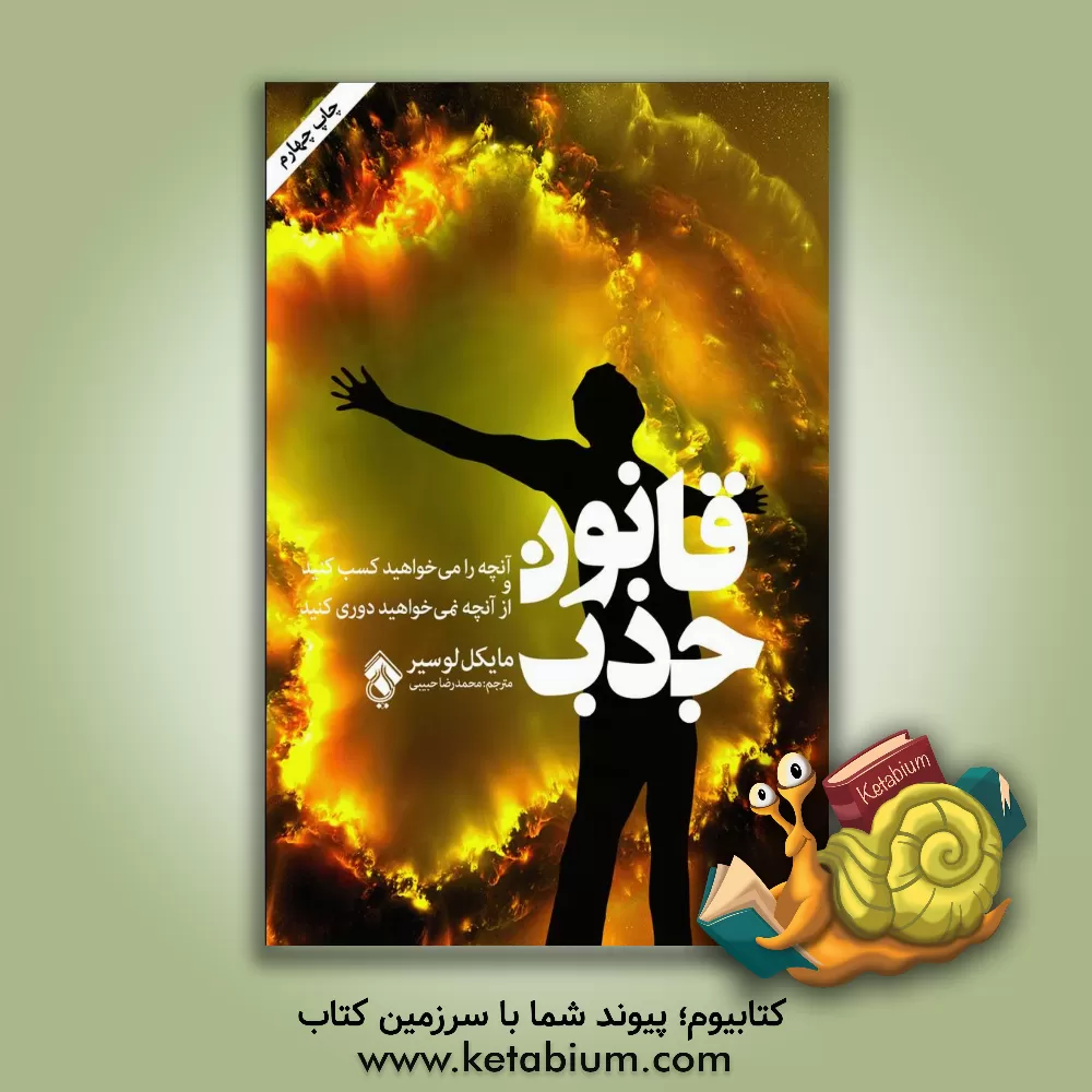 کتاب قانون جذب: آنچه را می خواهید کسب کنید و از آنچه نمی خواهید دوری کنید اثر مایکل‌جی. لوسیر