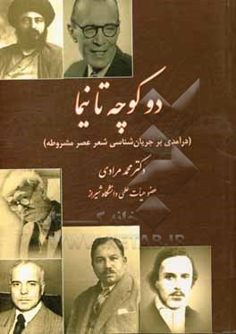 کتاب دو کوچه تا نیما (درآمدی بر جریان شناسی شعر عصر مشروطه) اثر محمد مرادی