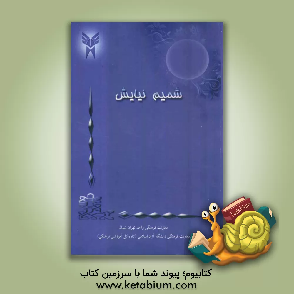 کتاب شمیم نیایش اثر فهیمه ملک‌زاده