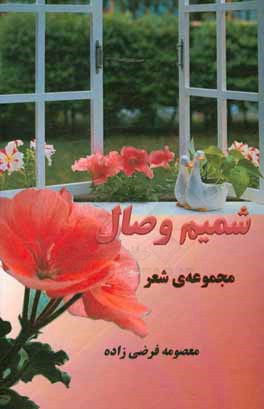 کتاب شمیم وصال اثر معصومه فرضی‌زاده