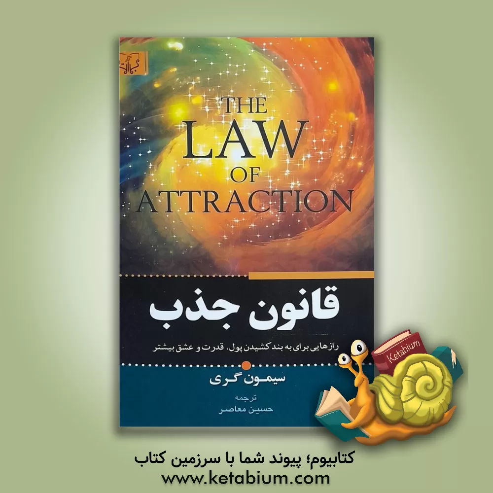 کتاب قانون جذب: رازهایی برای به بندکشیدن پول، قدرت و عشق بیشتر ... |اثر سایمون گریچلی