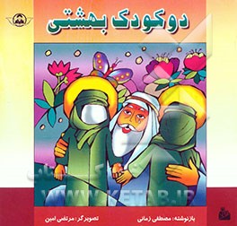 کتاب دو کودک بهشتی اثر مصطفی زمانی‌وجدانی