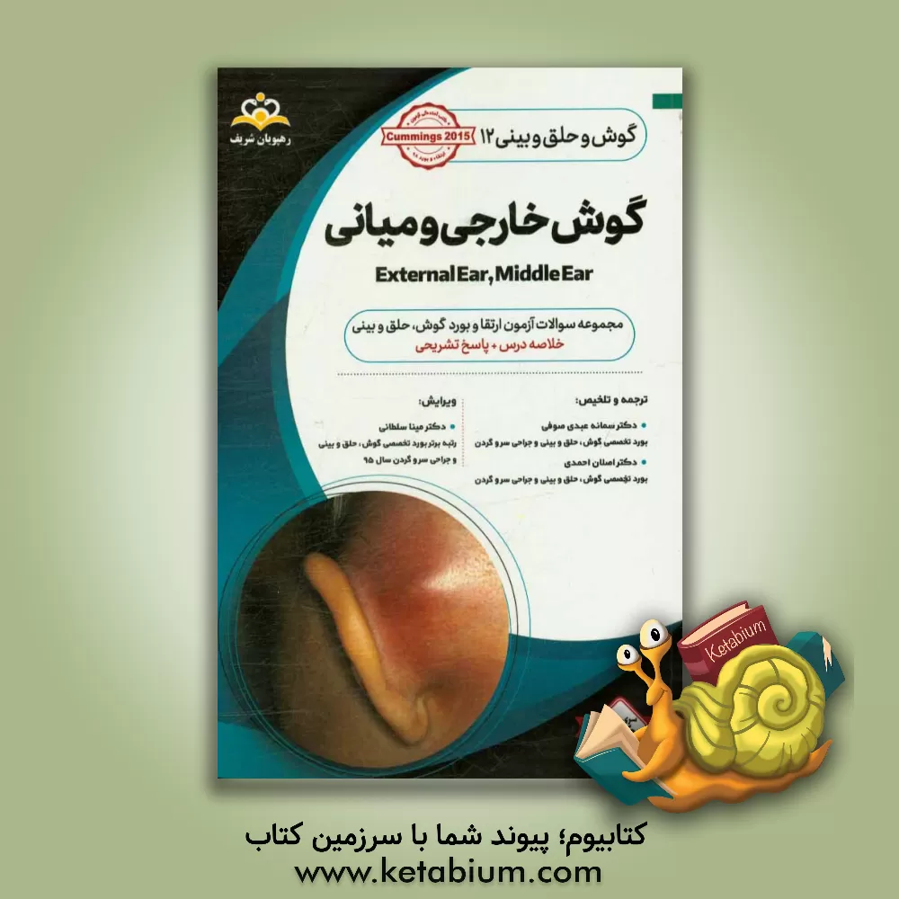 کتاب گوش، حلق و بینی: گوش خارجی و میانی: خلاصه درس به همراه مجموعه سوالات آزمون ارتقاء و بورد گوش، حلق و بینی با پاسخ تشریحی Cummings 2015 کتاب آمادگی ... اثر اصلان احمدی