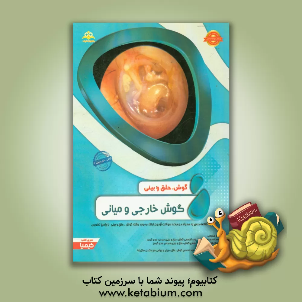 کتاب گوش، حلق و بینی: گوش خارجی و میانی: خلاصه درس به همراه مجموعه سوالات آزمون ارتقاء و بورد گوش، حلق و بینی با پاسخ تشریحی Cummings 2015 کتاب آمادگی آزمو اثر اصلان احمدی