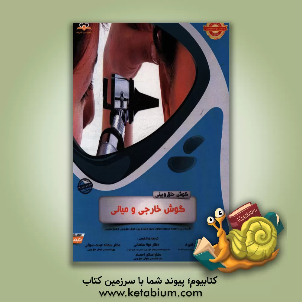 کتاب گوش، حلق و بینی: گوش خارجی و میانی: خلاصه درس به همراه مجموعه سوالات آزمون ارتقاء و بورد گوش، حلق و بینی با پاسخ تشریحی Cummings 2015 کتاب آمادگی آزمو اثر محبوبه اسدی‌امیری