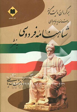 کتاب برگردان روایت گونه داستان ها و پیام های شاهنامه فردوسی به نثر اثر حسن کریم‌پور