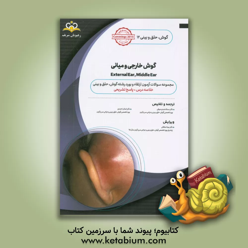 کتاب گوش، حلق و بینی: گوش خارجی و میانی: خلاصه درس به همراه مجموعه سوالات آزمون ارتقاء و بورد گوش، حلق و بینی با پاسخ تشریحی Cummings 2015 کتاب آمادگی آزمو اثر اصلان احمدی