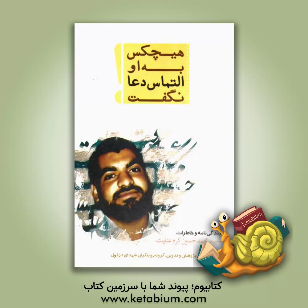 کتاب هیچکس به او التماس دعا نگفت: زندگی نامه و خاطرات "شهید محمدحسین کرم عنایت" اثر احمد لطیف‌پور