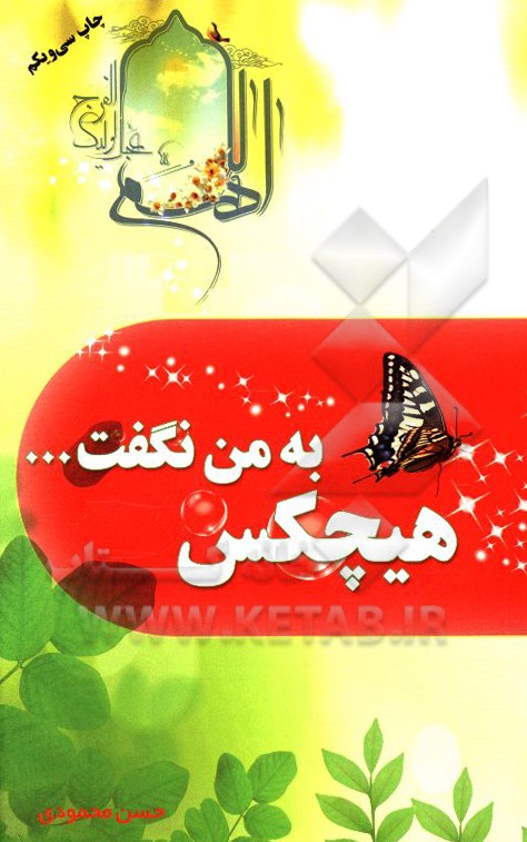 کتاب هیچکس به من نگفت اثر حسن محمودی