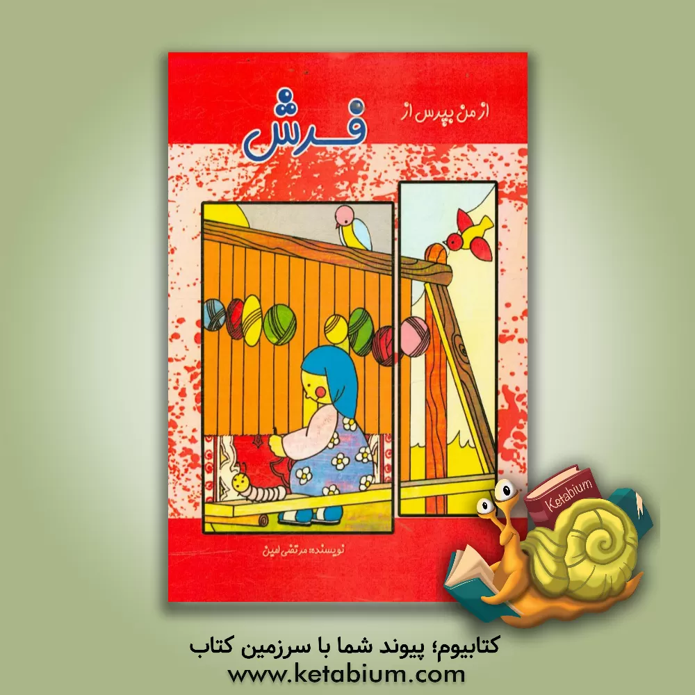 کتاب از من بپرس از فرش اثر مرتضی امین