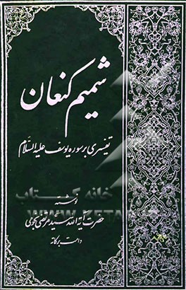 کتاب شمیم کنعان: تفسیری بر سوره یوسف علیه السلام اثر سیدمرتضی نجومی