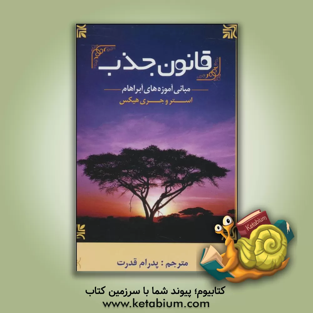 کتاب قانون جذب: مبانی آموزه های آبراهام اثر استر هیکس