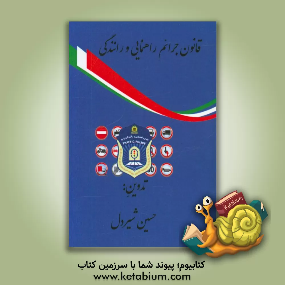 کتاب قانون جرائم راهنمائی و رانندگی اثر حسین شیردل