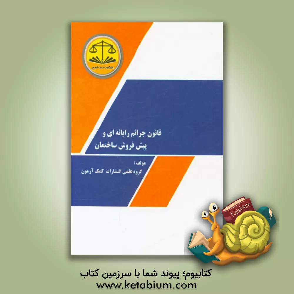 کتاب قانون جرایم رایانه ای و قانون پیش فروش ساختمان اثر گروه علمی موسسه کمک آزمون