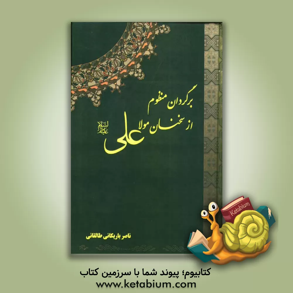 کتاب برگردان منظوم از سخنان مولا علی (ع) اثر ناصر باریکانی‌طالقانی