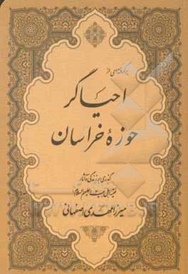 کتاب برگرفته ای از احیاگر حوزه خراسان: گذری بر زندگی و آثار فقیه اهل بیت (ع) میرزامهدی اصفهانی اثر علی عظیم‌الشان