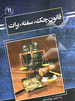 کتاب قانون چک، برات، سفته از قانون تجارت اثر بهرام تاجانی