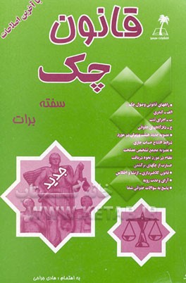 کتاب قانون چک، سفته و برات اثر هادی جراحی