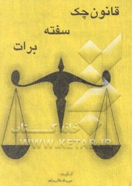 کتاب قانون چک، سفته و برات اثر حبیب‌الله طالب‌زاده