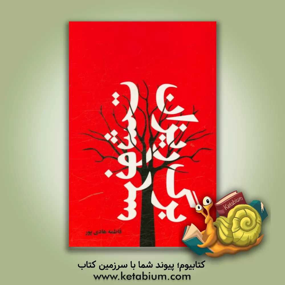 کتاب برگریزان سرنوشت اثر فاطمه هادی‌پور