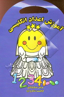 کتاب English numbers learning اثر مرجان عسگراولادی