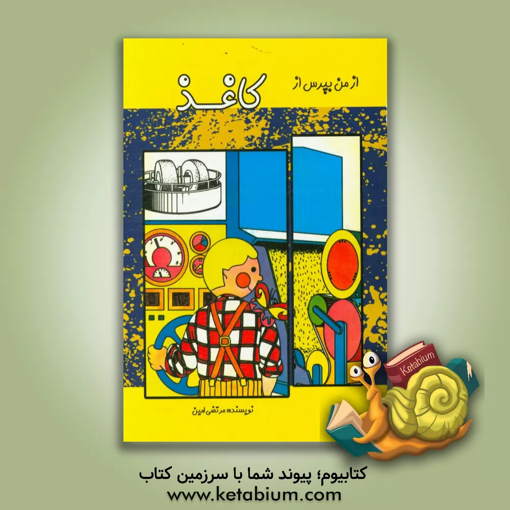 کتاب از من بپرس از کاغذ |اثر حسن شیرازی