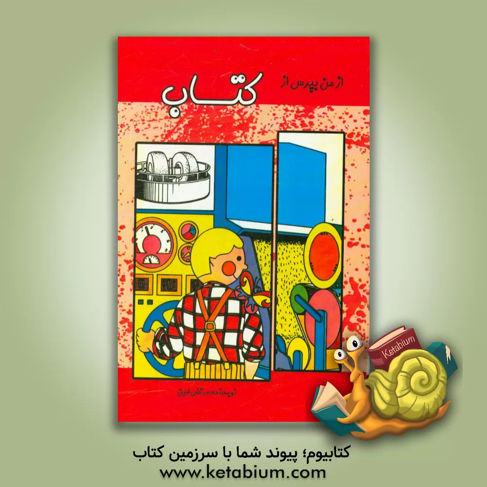 کتاب از من بپرس از کتاب |اثر مرتضی امین