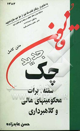 کتاب قانون چک، سفته، برات، محکومیتهای مالی و کلاهبرداری اثر حسن عابدزاده