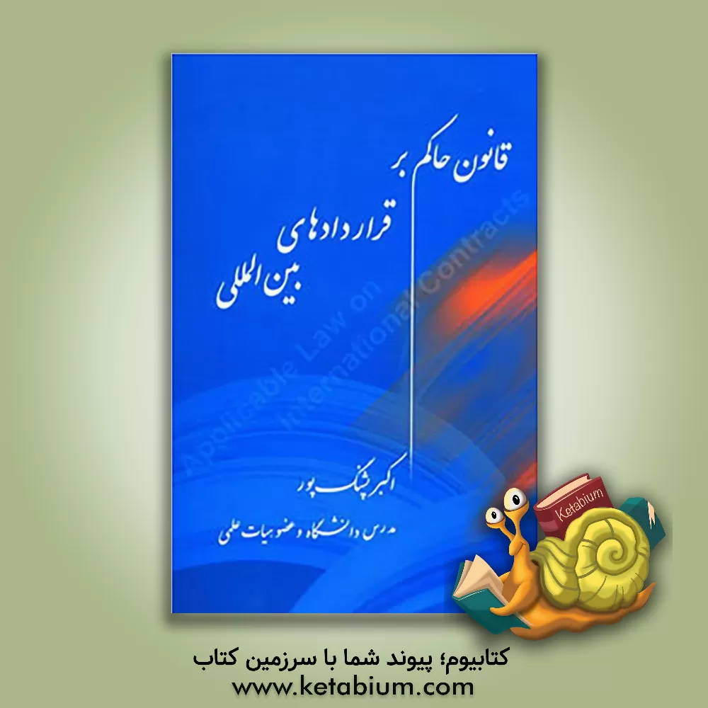 کتاب قانون حاکم بر قراردادهای بین المللی اثر اکبر پشنگ‌پور