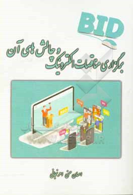 کتاب برگزاری مناقصات الکترونیک و چالش های آن اثر احسان حسنی‌اهرنجانی