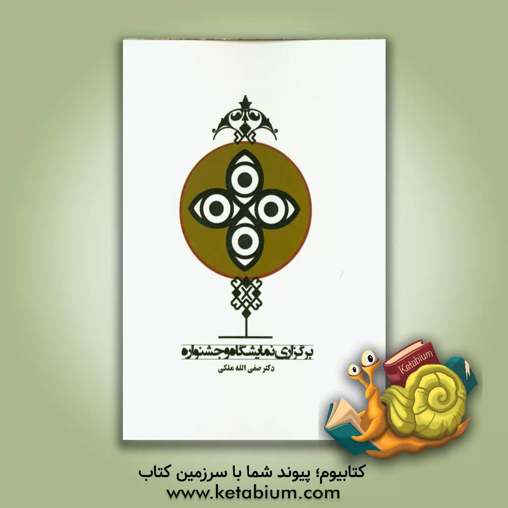 کتاب برگزاری نمایشگاه و جشنواره اثر صفی‌الله ملکی