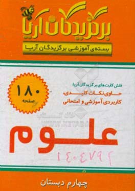 کتاب برگزیدگان آریا - علوم تجربی (چهارم دبستان) اثر گروه تحقیق و پژوهش جهان رایانه امین
