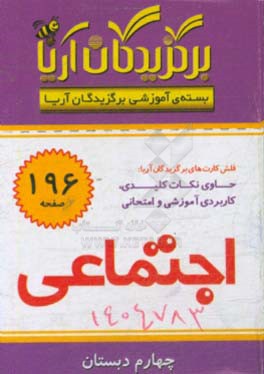 کتاب برگزیدگان آریا - مطالعات اجتماعی (چهارم دبستان) اثر گروه تحقیق و پژوهش جهان رایانه امین