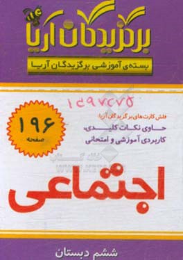 کتاب برگزیدگان آریا درس اجتماعی (ششم دبستان) اثر گروه تحقیق و پژوهش جهان رایانه امین