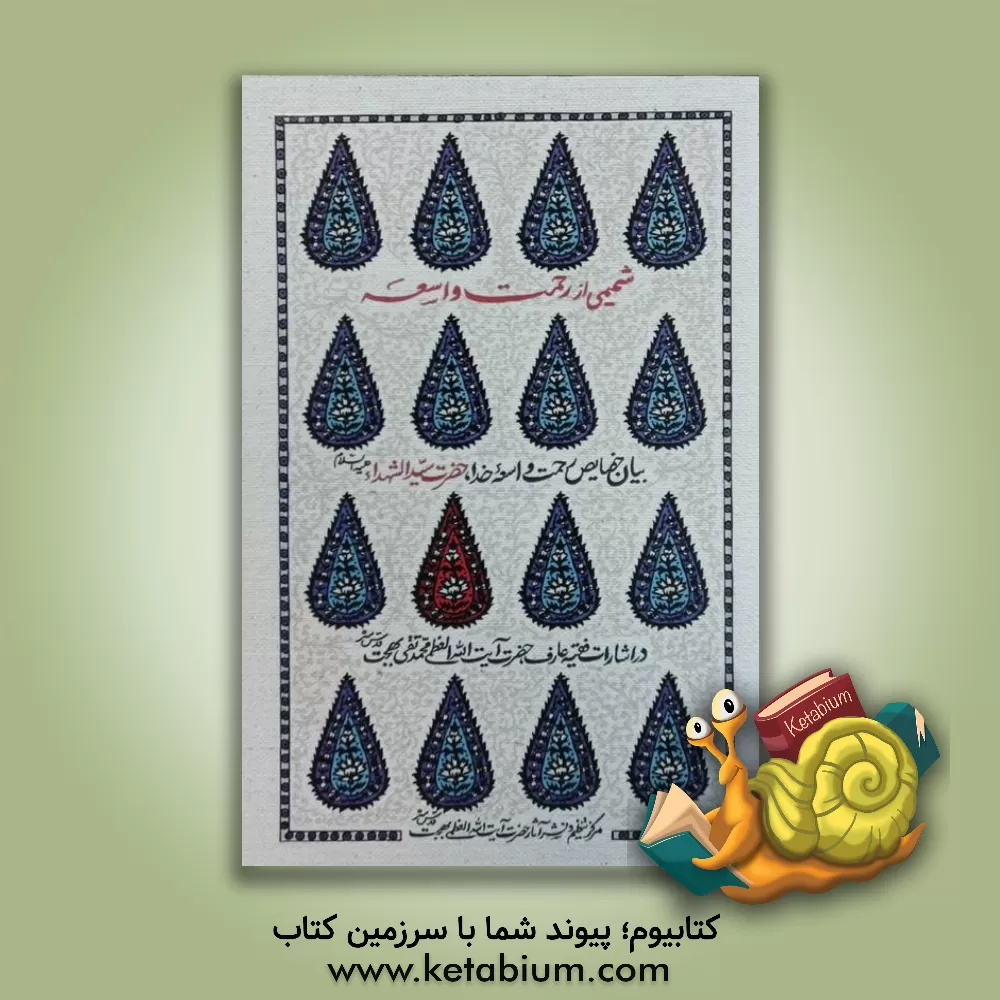 کتاب شمیمی از رحمت واسعه: بیان خصایص رحمت واسعه خدا، حضرت سیدالشهداء (ع) در اشارات فقیه عارف حضرت آیت الله الهظمی محمدتقی بهجت (ره) اثر مرکز تنظیم و نشر آثار حضرت آیت‌الله العظمی بهجت