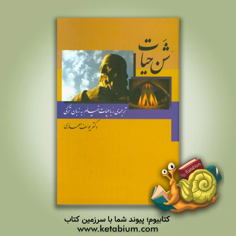 کتاب شن حیات: ترجمه ی رباعیات خیام به زبان ترکی اثر عمربن‌ابراهیم خیام