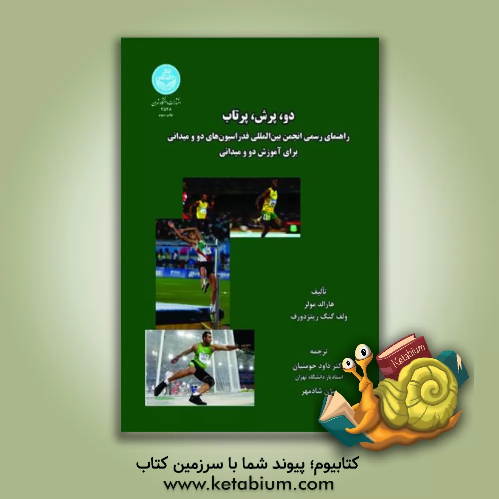 کتاب دو، پرش، پرتاب: راهنمای رسمی انجمن بین المللی فدراسیون های دو و میدانی برای آموزش دو و میدانی اثر هارالد مولر