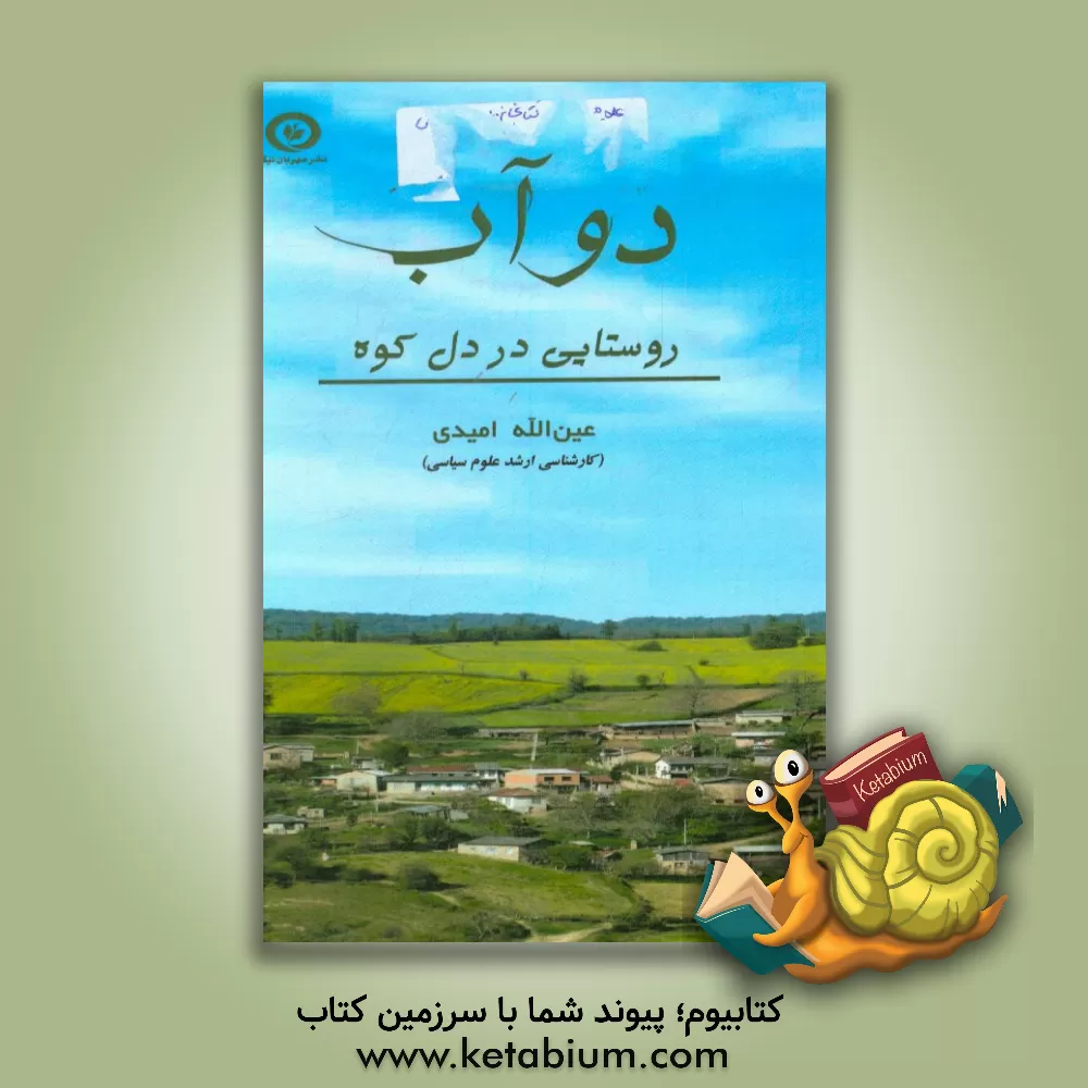 کتاب دوآب: روستایی در دل کوه اثر عین‌الله امیدی
