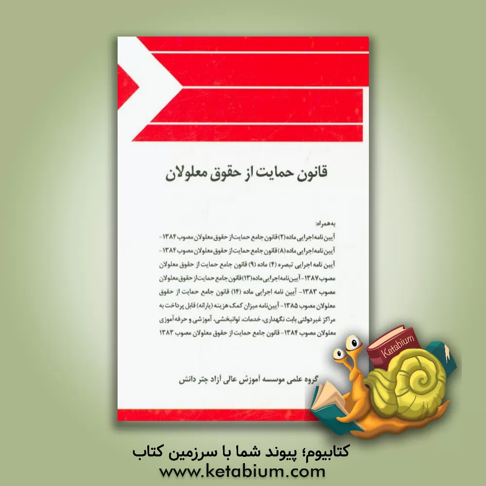 کتاب قانون حمایت از حقوق معلولان